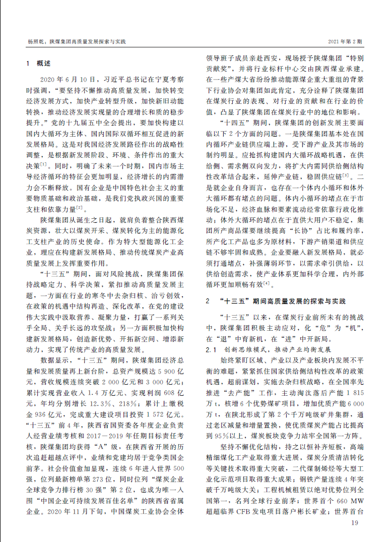 《中国煤炭》（杨照乾署名文章）：陕煤集团高质量生长探索与实践 -  江苏恒神股份有限公司