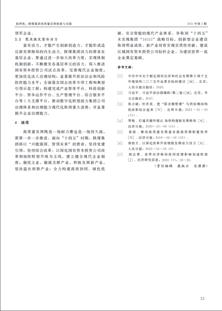 《中国煤炭》（杨照乾署名文章）：陕煤集团高质量生长探索与实践 -  江苏恒神股份有限公司