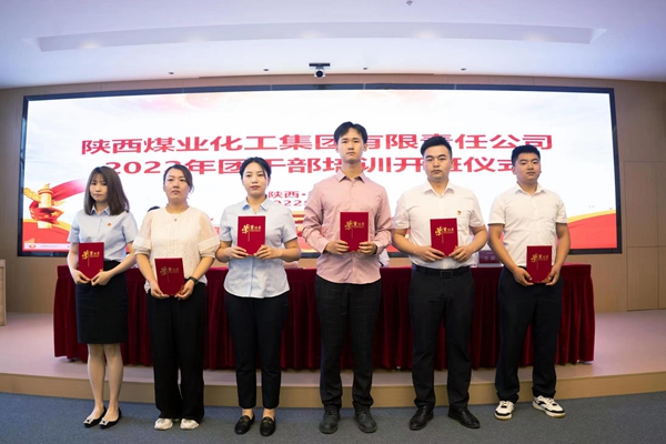 陕煤集团2022年团干部培训班开班 -  江苏恒神股份有限公司