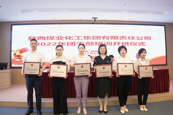 陕煤集团2022年团干部培训班开班 -  江苏恒神股份有限公司